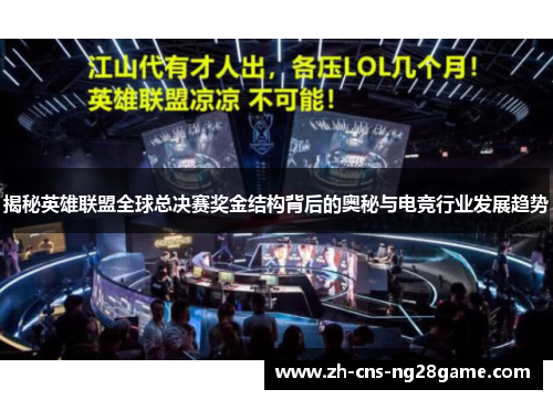 揭秘英雄联盟全球总决赛奖金结构背后的奥秘与电竞行业发展趋势