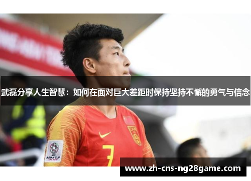 武磊分享人生智慧：如何在面对巨大差距时保持坚持不懈的勇气与信念