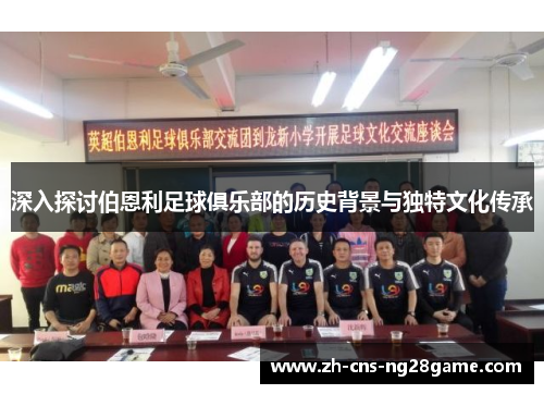 深入探讨伯恩利足球俱乐部的历史背景与独特文化传承