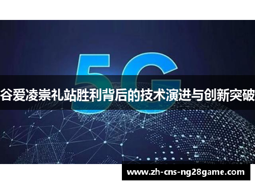 谷爱凌崇礼站胜利背后的技术演进与创新突破