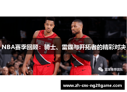 NBA赛季回顾：骑士、雷霆与开拓者的精彩对决