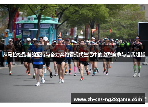 从马拉松跑者的坚持与奋力奔跑看现代生活中的激烈竞争与自我超越