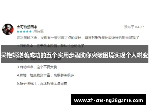 吴艳妮逆袭成功的五个实用步骤助你突破困境实现个人蜕变 吴艳妮逆袭成功的五个实用步骤助你突破困境实现个人蜕变