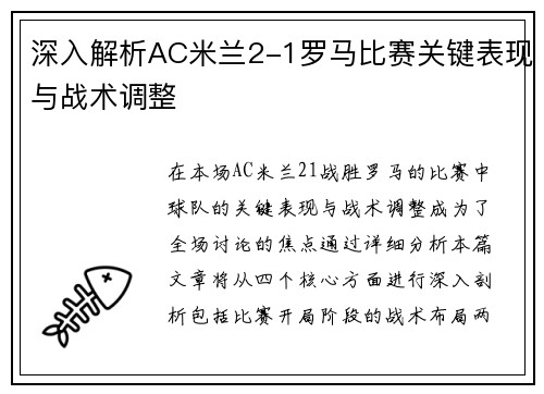 深入解析AC米兰2-1罗马比赛关键表现与战术调整