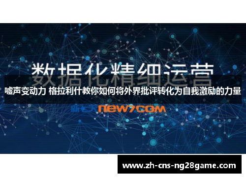 嘘声变动力 格拉利什教你如何将外界批评转化为自我激励的力量