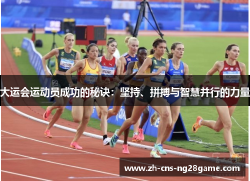 大运会运动员成功的秘诀:坚持、拼搏与智慧并行的力量 大运会运动员成功的秘诀:坚持、拼搏与智慧并行的力量
