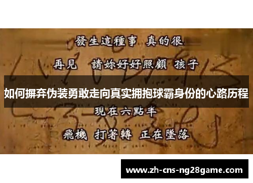 如何摒弃伪装勇敢走向真实拥抱球霸身份的心路历程