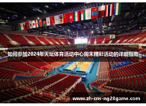 如何参加2024年天坛体育活动中心周末精彩活动的详细指南