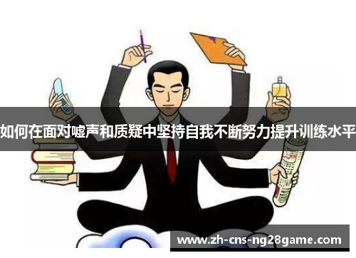 如何在面对嘘声和质疑中坚持自我不断努力提升训练水平