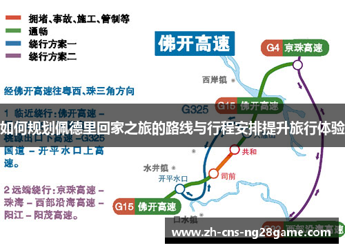 如何规划佩德里回家之旅的路线与行程安排提升旅行体验