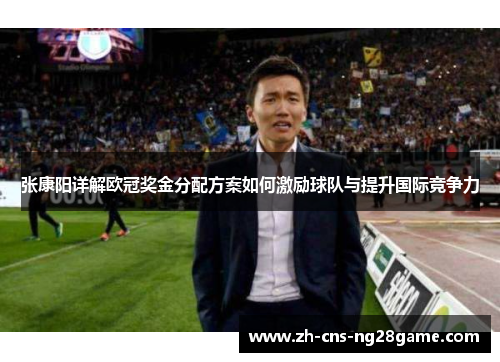 张康阳详解欧冠奖金分配方案如何激励球队与提升国际竞争力