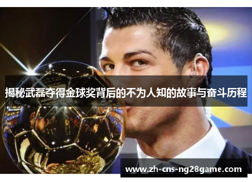 揭秘武磊夺得金球奖背后的不为人知的故事与奋斗历程