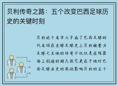 贝利传奇之路：五个改变巴西足球历史的关键时刻