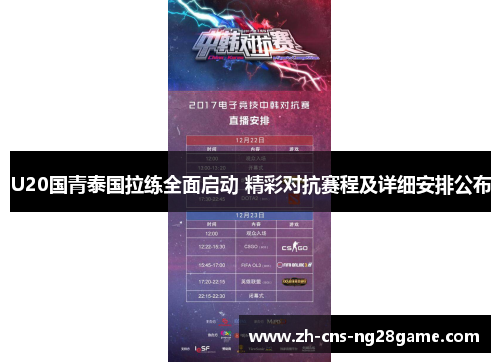 U20国青泰国拉练全面启动 精彩对抗赛程及详细安排公布 U20国青泰国拉练全面启动 精彩对抗赛程及详细安排公布