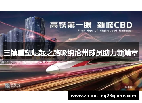 三镇重塑崛起之路吸纳沧州球员助力新篇章