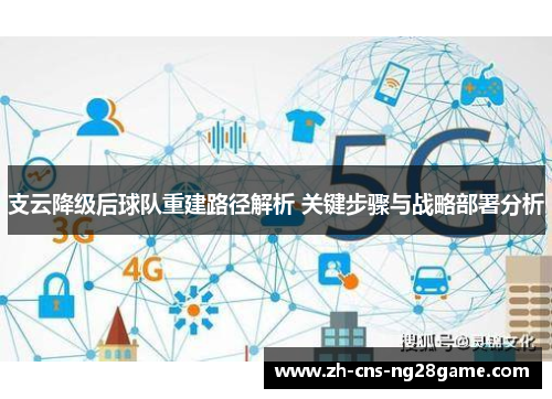 支云降级后球队重建路径解析 关键步骤与战略部署分析