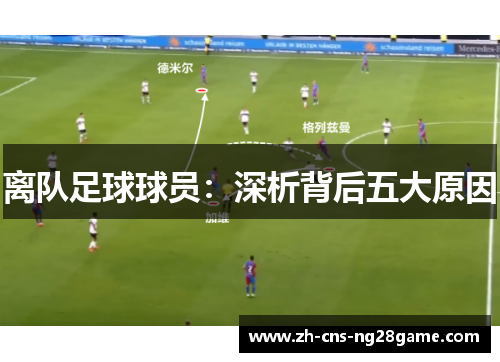 离队足球球员：深析背后五大原因