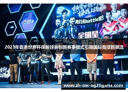 2023年香港世界杯保龄球赛创新赛事模式引领国际竞技新潮流 2023年香港世界杯保龄球赛创新赛事模式引领国际竞技新潮流