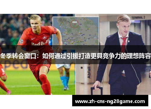 冬季转会窗口：如何通过引援打造更具竞争力的理想阵容