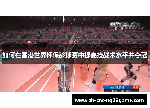 如何在香港世界杯保龄球赛中提高技战术水平并夺冠