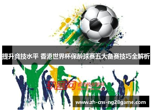 提升竞技水平 香港世界杯保龄球赛五大备赛技巧全解析