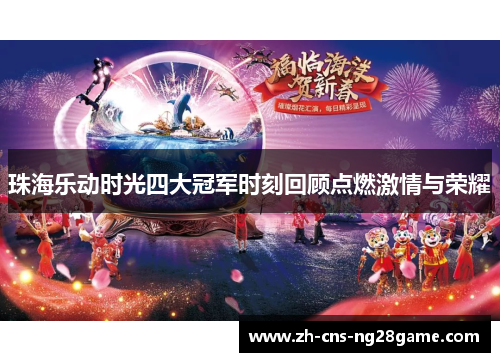 珠海乐动时光四大冠军时刻回顾点燃激情与荣耀