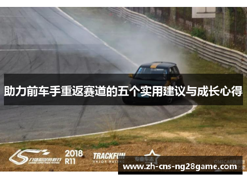 助力前车手重返赛道的五个实用建议与成长心得