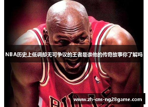 NBA历史上低调却无可争议的王者是谁他的传奇故事你了解吗 NBA历史上低调却无可争议的王者是谁他的传奇故事你了解吗