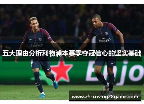 五大理由分析利物浦本赛季夺冠信心的坚实基础