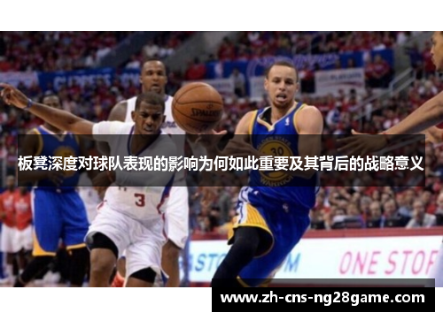 板凳深度对球队表现的影响为何如此重要及其背后的战略意义