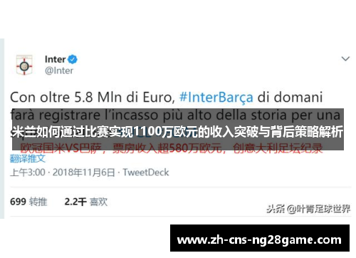 米兰如何通过比赛实现1100万欧元的收入突破与背后策略解析