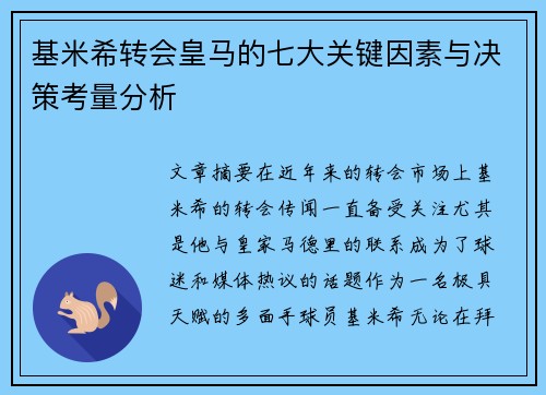 基米希转会皇马的七大关键因素与决策考量分析 基米希转会皇马的七大关键因素与决策考量分析