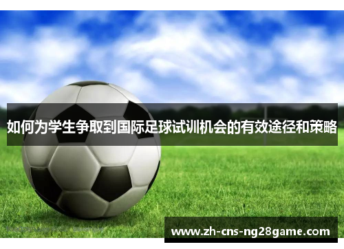 如何为学生争取到国际足球试训机会的有效途径和策略