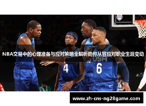 NBA交易中的心理准备与应对策略全解析助你从容应对职业生涯变动