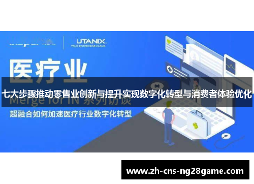 七大步骤推动零售业创新与提升实现数字化转型与消费者体验优化