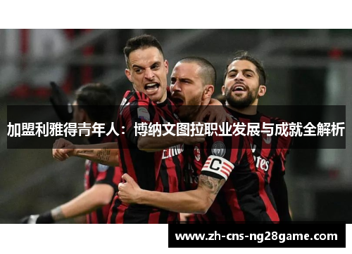 加盟利雅得青年人：博纳文图拉职业发展与成就全解析