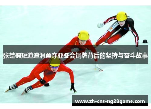 张楚桐短道速滑勇夺亚冬会铜牌背后的坚持与奋斗故事