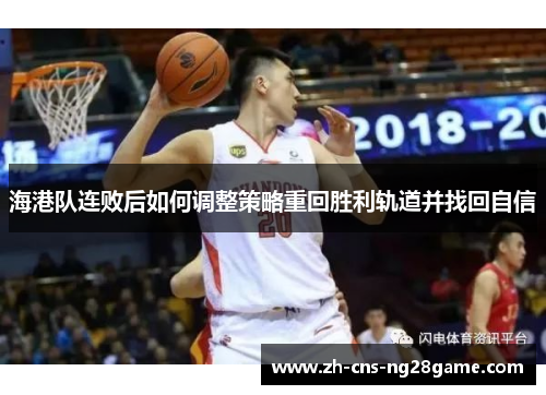 海港队连败后如何调整策略重回胜利轨道并找回自信