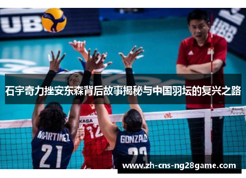 石宇奇力挫安东森背后故事揭秘与中国羽坛的复兴之路