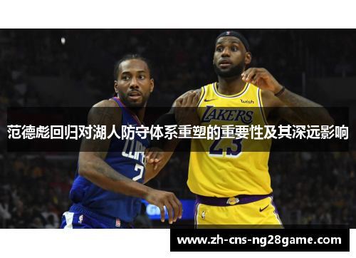范德彪回归对湖人防守体系重塑的重要性及其深远影响