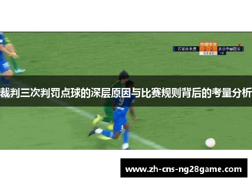裁判三次判罚点球的深层原因与比赛规则背后的考量分析
