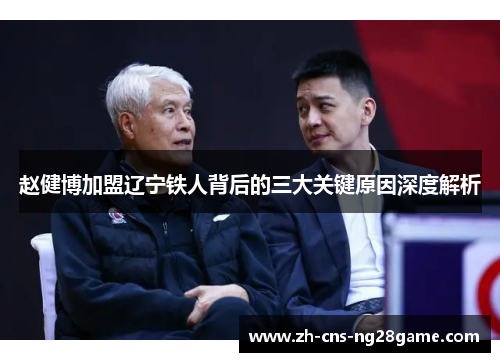 赵健博加盟辽宁铁人背后的三大关键原因深度解析