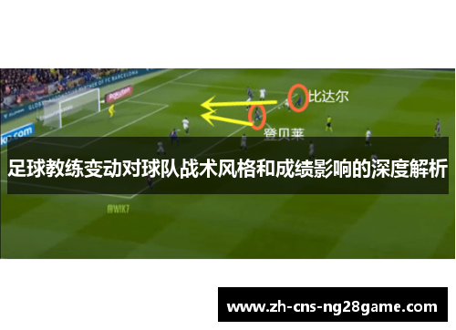 足球教练变动对球队战术风格和成绩影响的深度解析