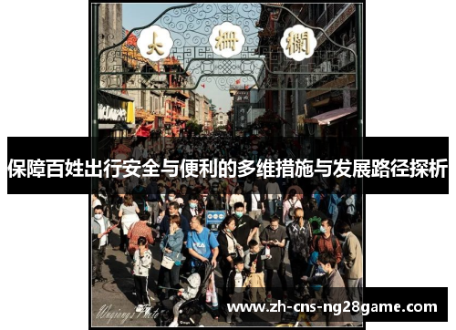 保障百姓出行安全与便利的多维措施与发展路径探析