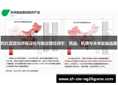 利比亚政治进程深化与稳定路径探索：挑战、机遇与未来发展战略
