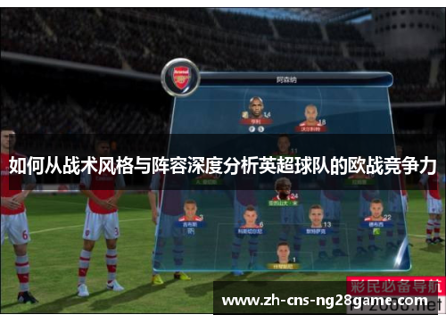 如何从战术风格与阵容深度分析英超球队的欧战竞争力