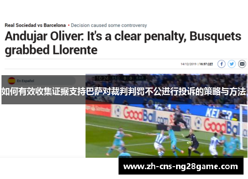 如何有效收集证据支持巴萨对裁判判罚不公进行投诉的策略与方法