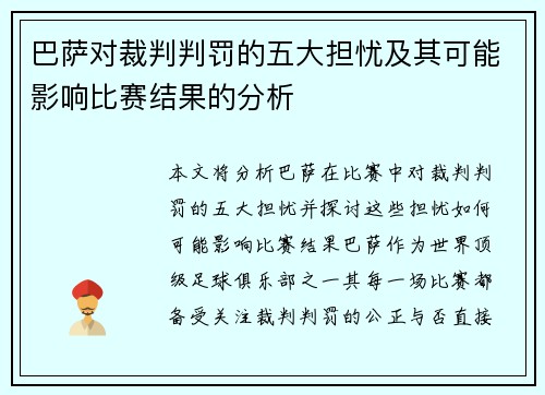 巴萨对裁判判罚的五大担忧及其可能影响比赛结果的分析