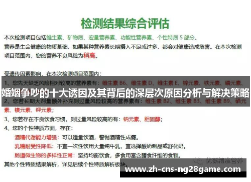 婚姻争吵的十大诱因及其背后的深层次原因分析与解决策略