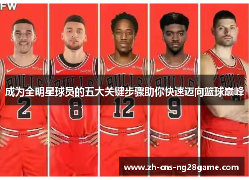 成为全明星球员的五大关键步骤助你快速迈向篮球巅峰